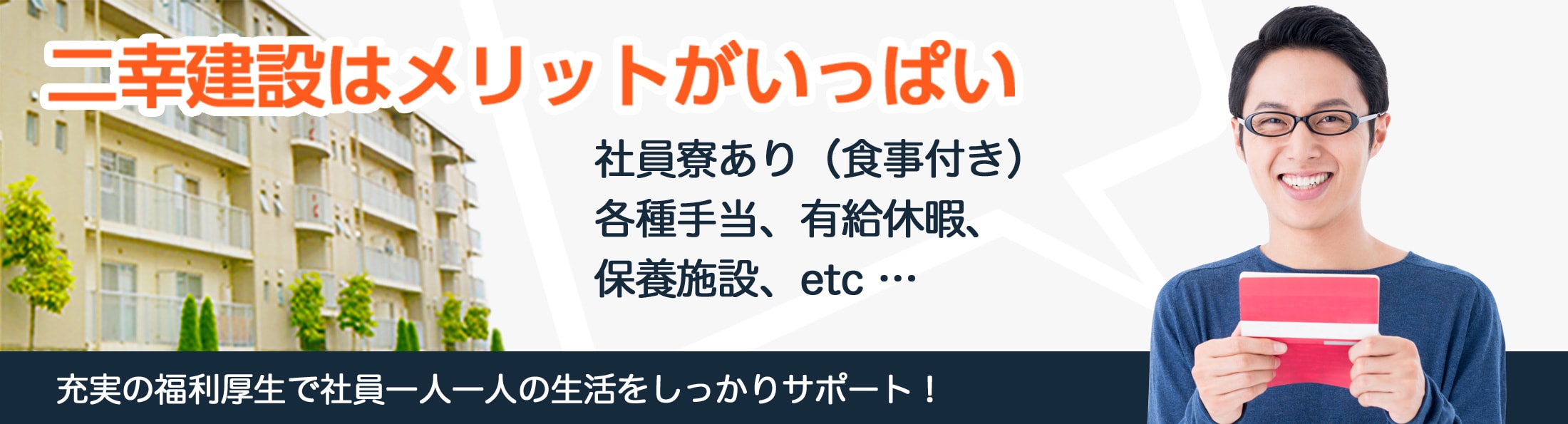 二幸建設はメリットがいっぱい